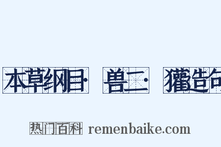 本草纲目·兽二·獾造句是什么意思的图片